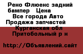 Рено Флюенс задний бампер › Цена ­ 7 000 - Все города Авто » Продажа запчастей   . Курганская обл.,Притобольный р-н
